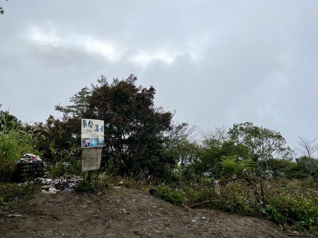 栗松溫泉入口處
