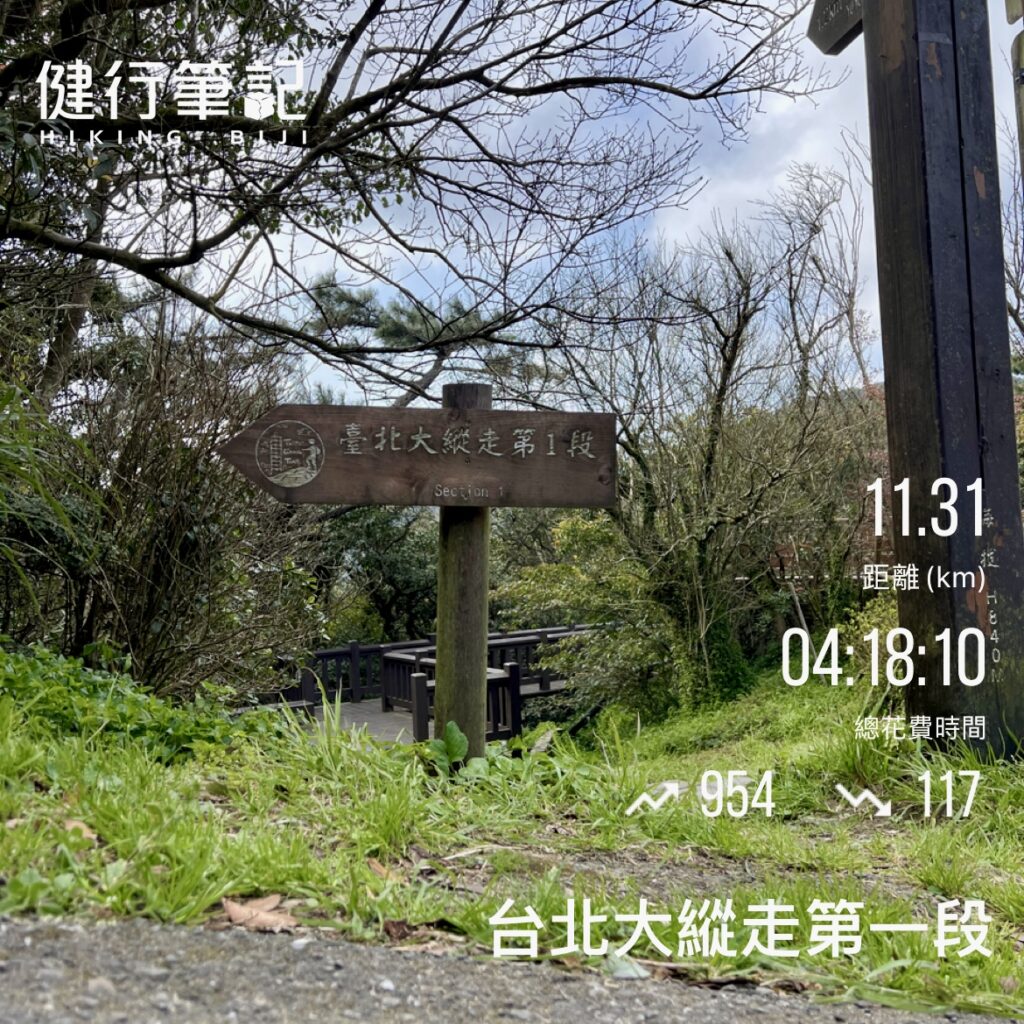 台北大縱走第一段
