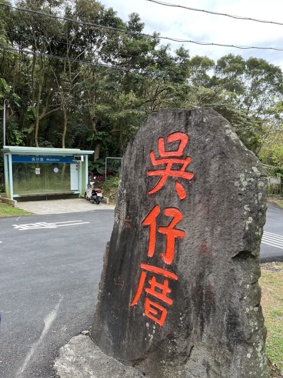 台北大縱走第一段吳仔厝