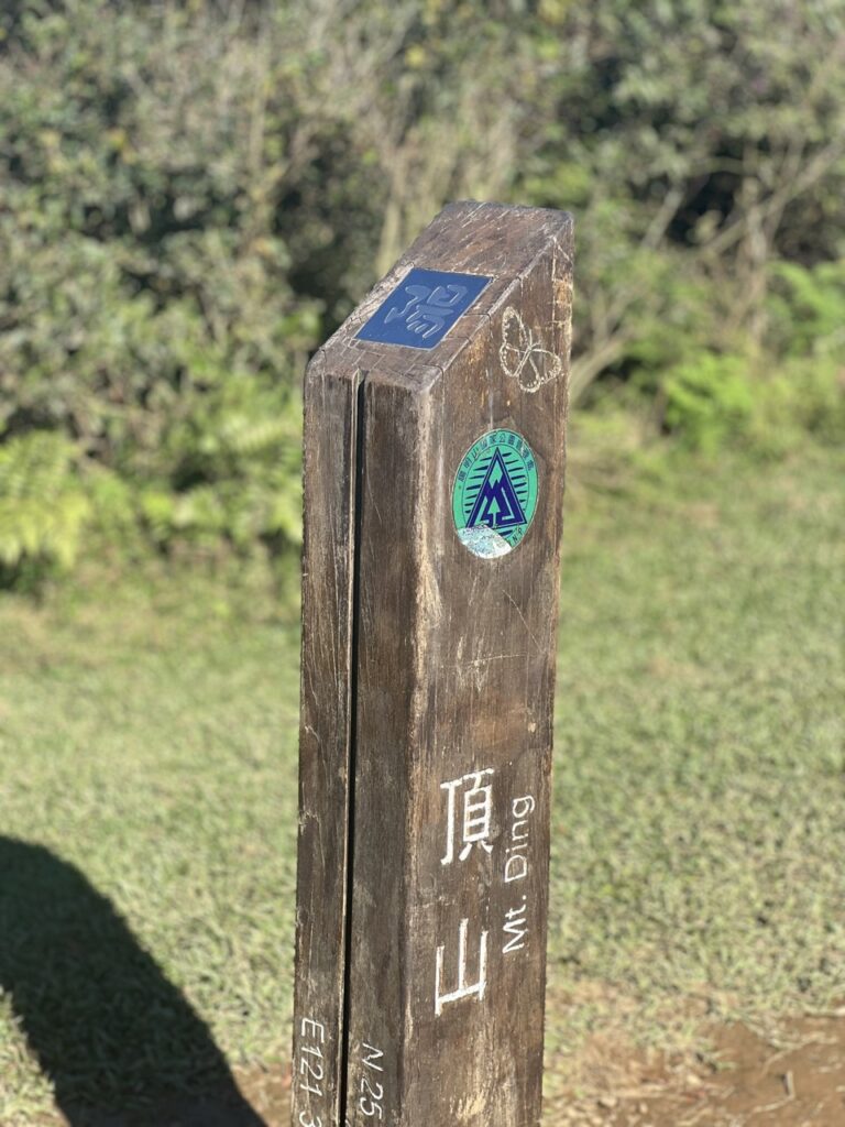 臺北大縱走第三段頂山