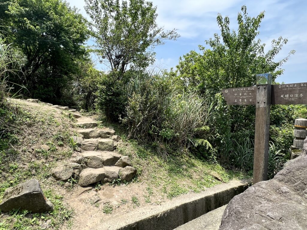 台北大縱走第四段
