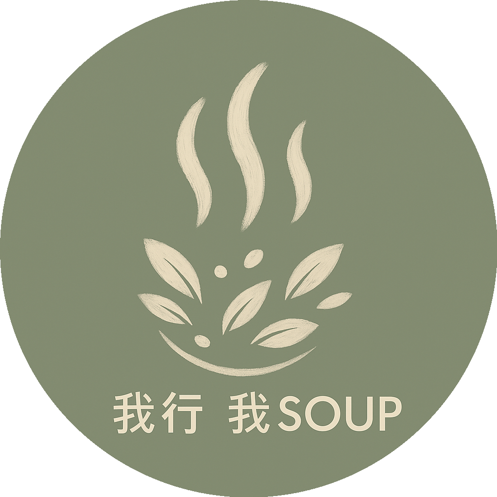 我行。我SOUP