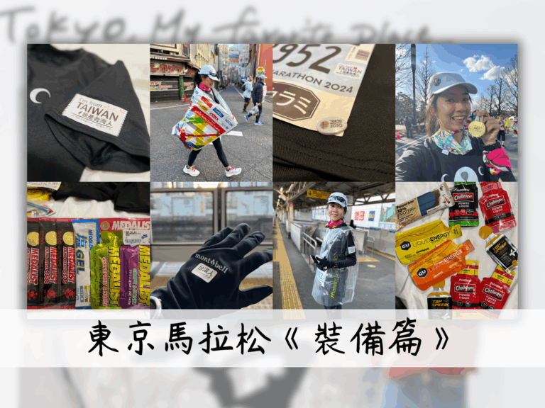 東京馬拉松裝備