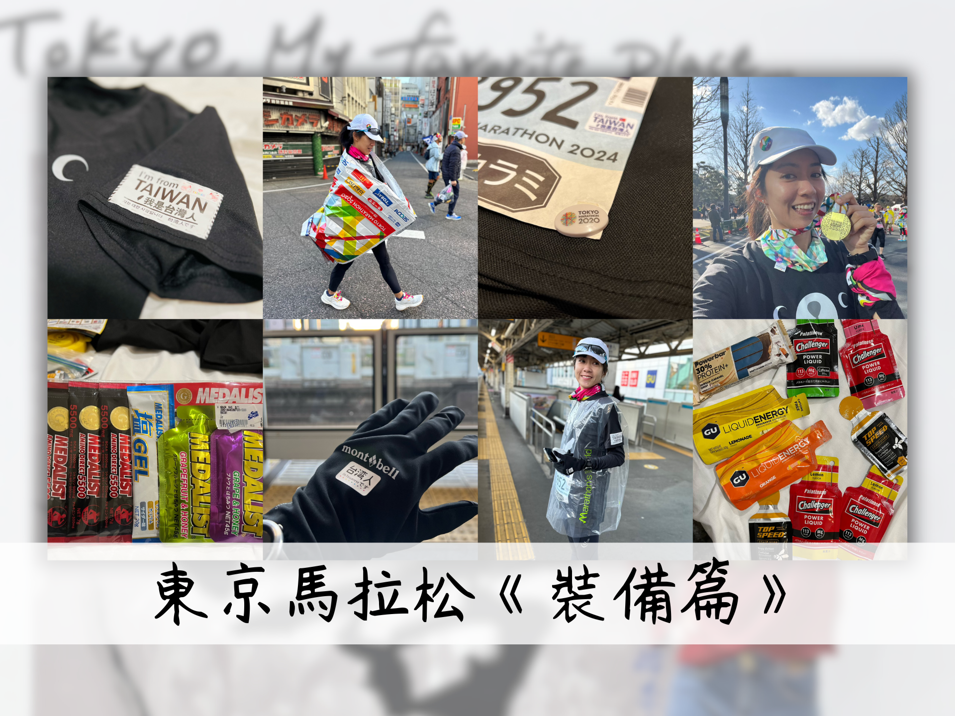 東京馬拉松裝備