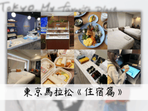 東京馬拉松住宿推薦