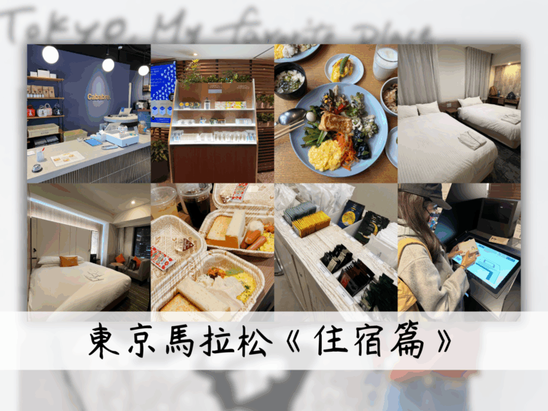 東京馬拉松住宿推薦
